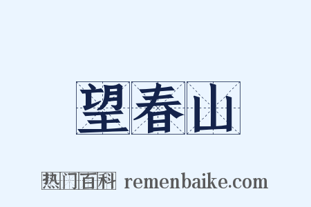 望春山是什么意思的图片